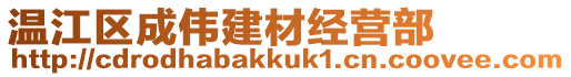 温江区成伟建材经营部