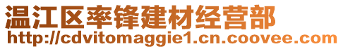 溫江區(qū)率鋒建材經(jīng)營(yíng)部