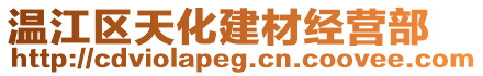 温江区天化建材经营部