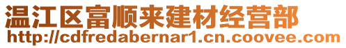 溫江區(qū)富順來(lái)建材經(jīng)營(yíng)部