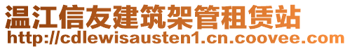 溫江信友建筑架管租賃站