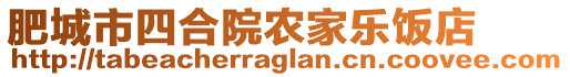 肥城市四合院農(nóng)家樂飯店