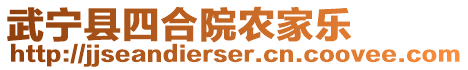 武寧縣四合院農(nóng)家樂