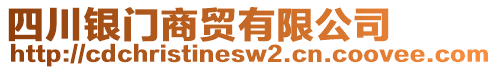 四川銀門商貿(mào)有限公司