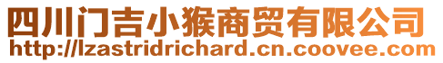 四川門吉小猴商貿(mào)有限公司