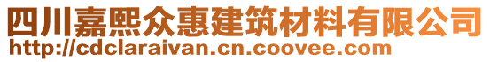 四川嘉熙眾惠建筑材料有限公司