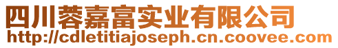 四川蓉嘉富實業有限公司