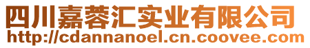 四川嘉蓉匯實業有限公司