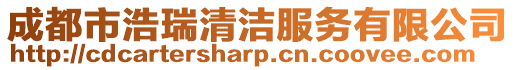 成都市浩瑞清潔服務(wù)有限公司