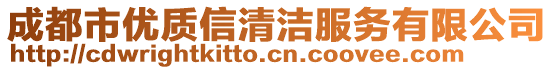 成都市優質信清潔服務有限公司