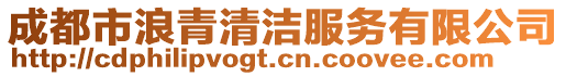 成都市浪青清潔服務(wù)有限公司