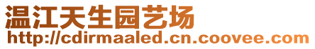 溫江天生園藝場