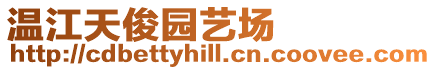 溫江天俊園藝場