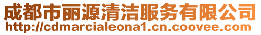 成都市麗源清潔服務有限公司