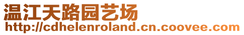 溫江天路園藝場