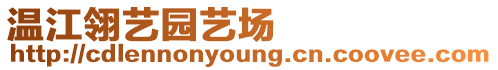 溫江翎藝園藝場