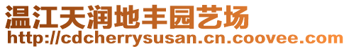 溫江天潤地豐園藝場