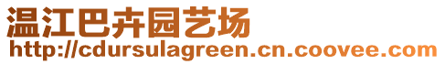 溫江巴卉園藝場