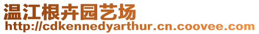 溫江根卉園藝場