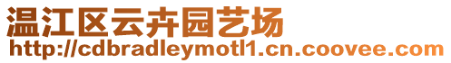 溫江區(qū)云卉園藝場(chǎng)