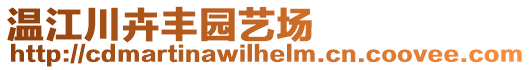 溫江川卉豐園藝場