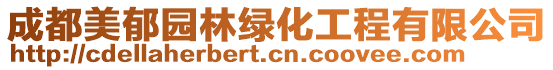 成都美郁園林綠化工程有限公司