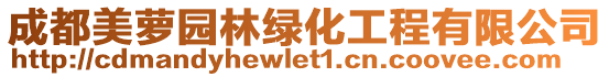 成都美蘿園林綠化工程有限公司