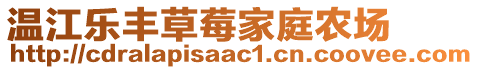 溫江樂豐草莓家庭農場
