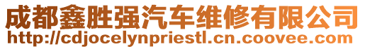 成都鑫勝強汽車維修有限公司