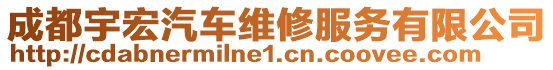 成都宇宏汽車維修服務(wù)有限公司