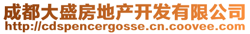 成都大盛房地產開發有限公司