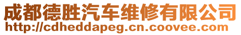 成都德勝汽車(chē)維修有限公司