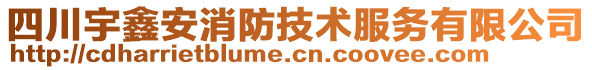 四川宇鑫安消防技術(shù)服務(wù)有限公司