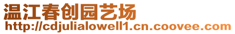 溫江春創(chuàng)園藝場