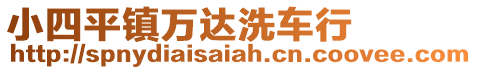 小四平鎮(zhèn)萬達(dá)洗車行