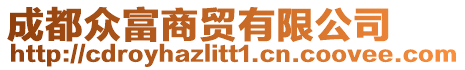 成都眾富商貿有限公司