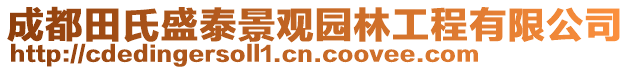 成都田氏盛泰景觀園林工程有限公司