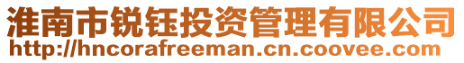 淮南市銳鈺投資管理有限公司