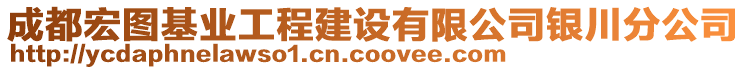 成都宏圖基業(yè)工程建設有限公司銀川分公司