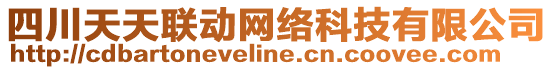 四川天天聯(lián)動網(wǎng)絡(luò)科技有限公司