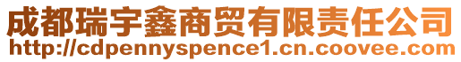 成都瑞宇鑫商貿有限責任公司