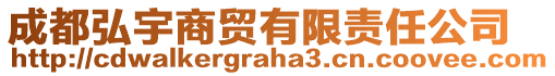 成都弘宇商貿(mào)有限責任公司