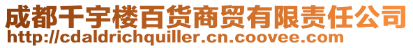 成都千宇樓百貨商貿有限責任公司