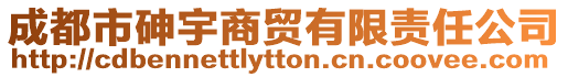 成都市砷宇商貿有限責任公司