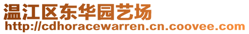 溫江區(qū)東華園藝場(chǎng)