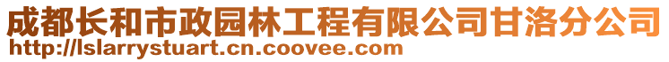 成都长和市政园林工程有限公司甘洛分公司