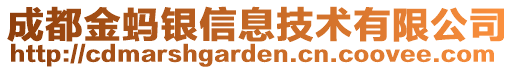 成都金蚂银信息技术有限公司