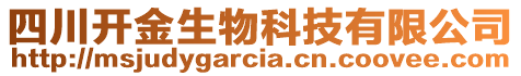 四川开金生物科技有限公司