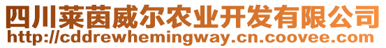 四川萊茵威爾農(nóng)業(yè)開發(fā)有限公司