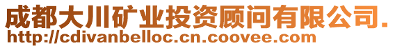 成都大川礦業(yè)投資顧問(wèn)有限公司.